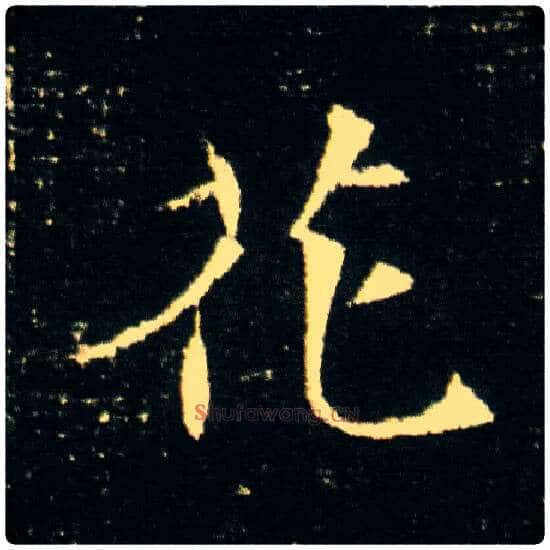 花毛笔楷书写法,摘自隋董美人墓志