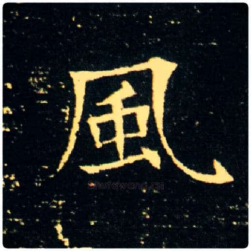 風毛笔楷书写法,摘自隋董美人墓志