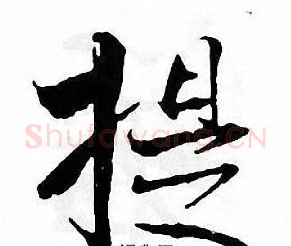 提字张即之毛笔楷书书法写法,摘自张即之毛笔楷书书法作品