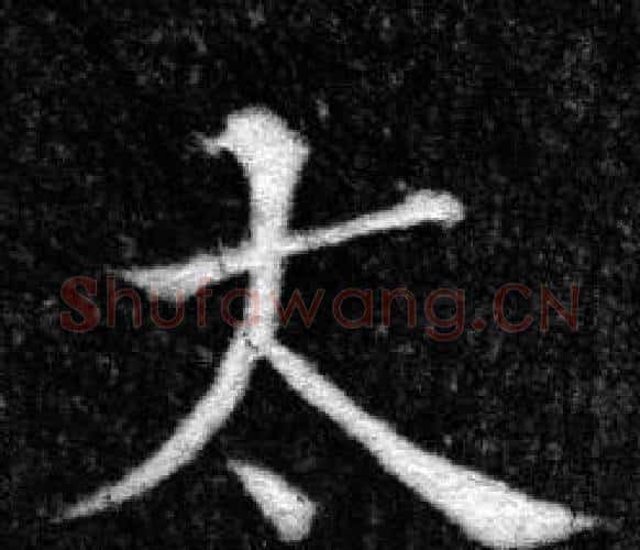 太字张即之毛笔楷书书法写法,摘自王友度墓志