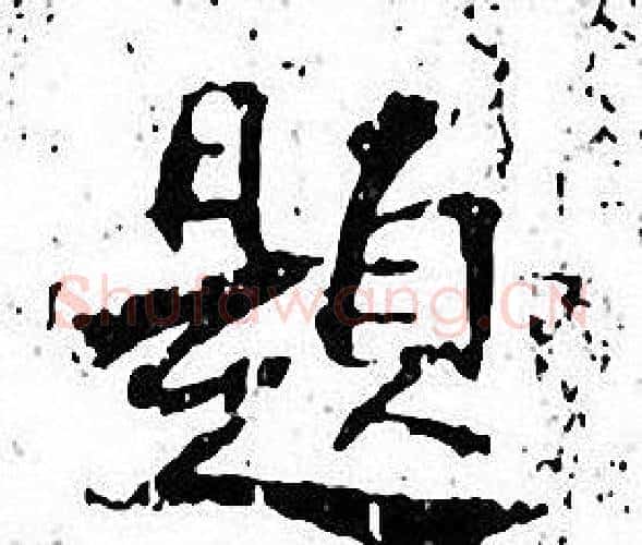 题字张即之毛笔楷书书法写法,摘自张即之毛笔楷书书法作品