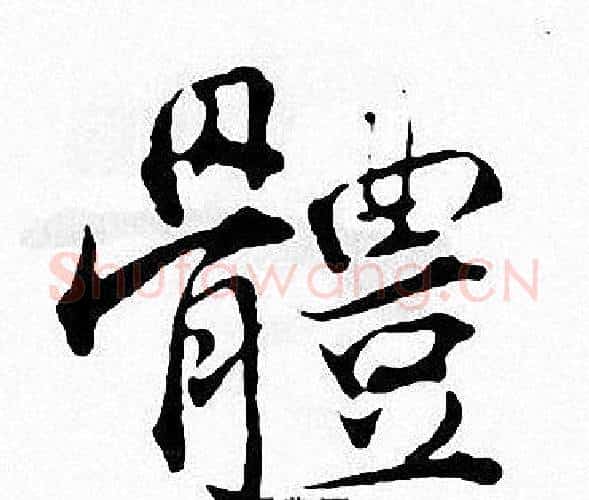 體字张即之毛笔楷书书法写法,摘自张即之毛笔楷书书法作品
