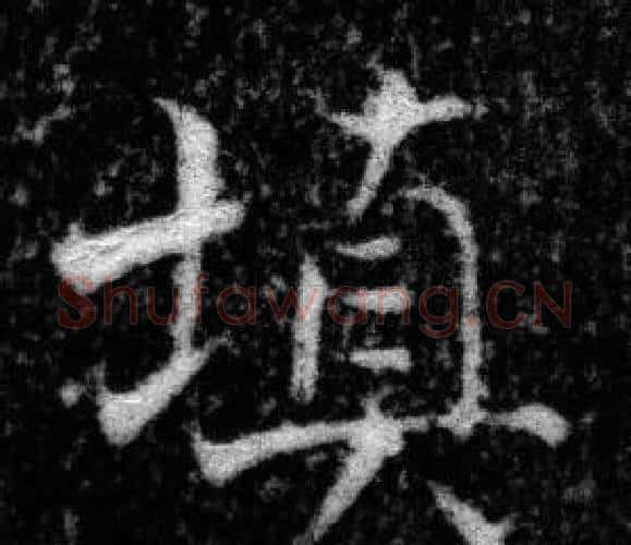 填字张即之毛笔楷书书法写法,摘自王友度墓志