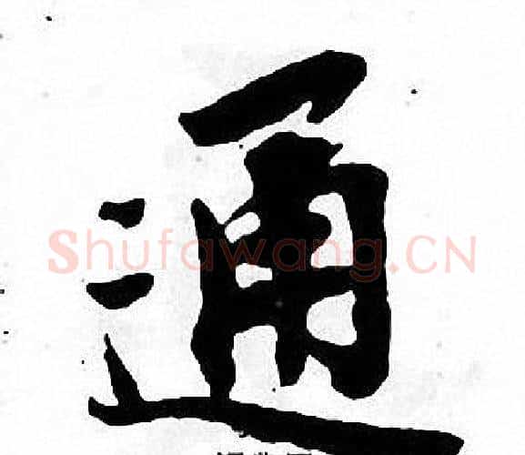 通字张即之毛笔楷书书法写法,摘自张即之毛笔楷书书法作品