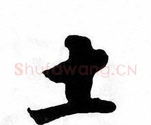 土字张即之毛笔楷书书法写法,摘自张即之毛笔楷书书法作品