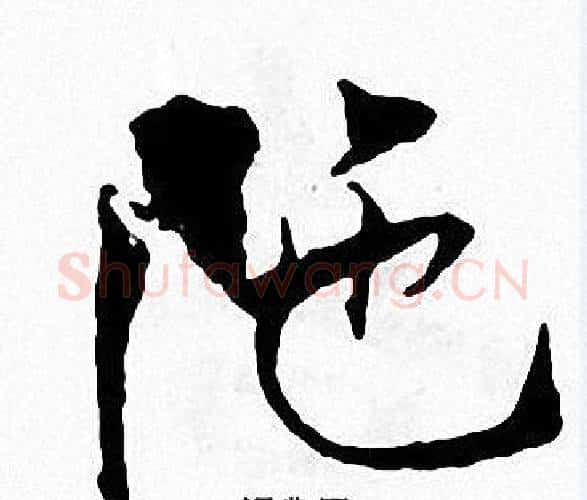 陁字张即之毛笔楷书书法写法,摘自张即之毛笔楷书书法作品