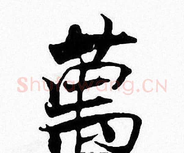 萬字张即之毛笔楷书书法写法,摘自张即之毛笔楷书书法作品