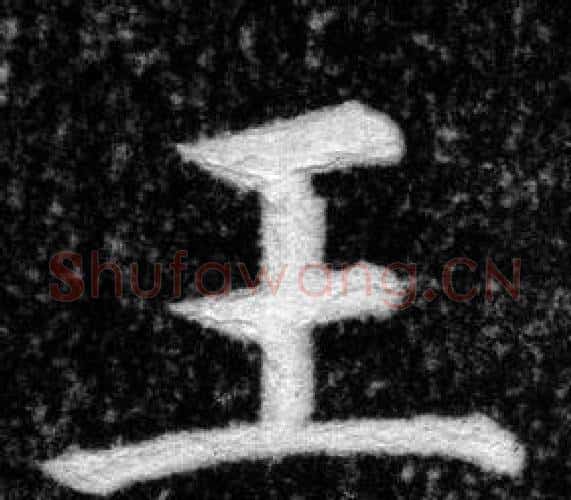 王字张即之毛笔楷书书法写法,摘自王友度墓志