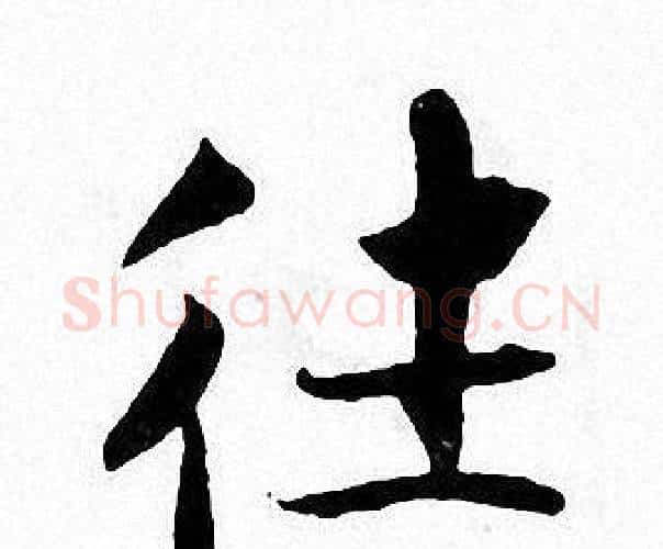 往字张即之毛笔楷书书法写法,摘自张即之毛笔楷书书法作品