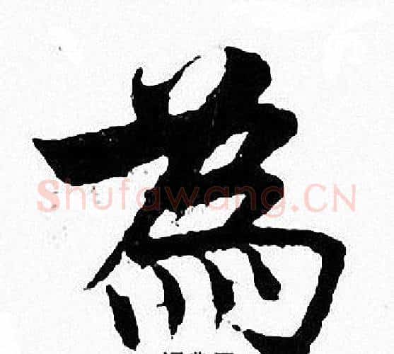為字张即之毛笔楷书书法写法,摘自张即之毛笔楷书书法作品