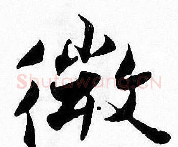 微字张即之毛笔楷书书法写法,摘自张即之毛笔楷书书法作品