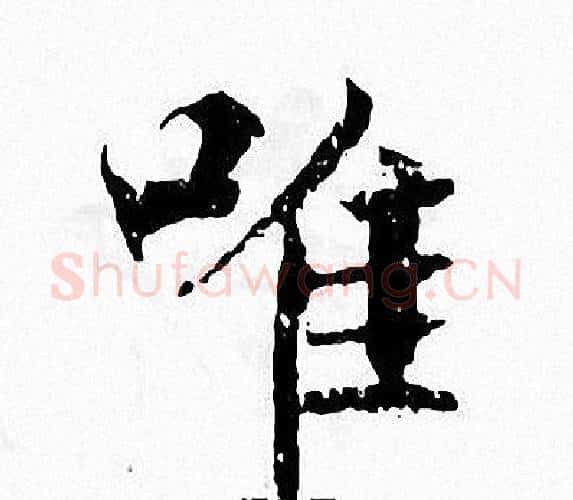 唯字张即之毛笔楷书书法写法,摘自张即之毛笔楷书书法作品