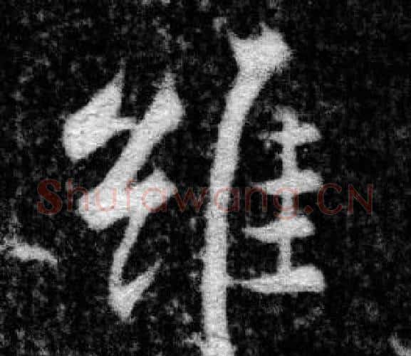 维字张即之毛笔楷书书法写法,摘自王友度墓志