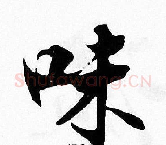 味字张即之毛笔楷书书法写法,摘自张即之毛笔楷书书法作品
