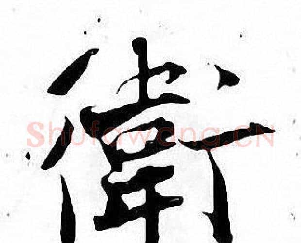 衛字张即之毛笔楷书书法写法,摘自张即之毛笔楷书书法作品
