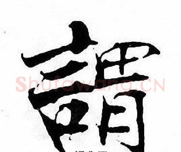 謂字张即之毛笔楷书书法写法,摘自张即之毛笔楷书书法作品