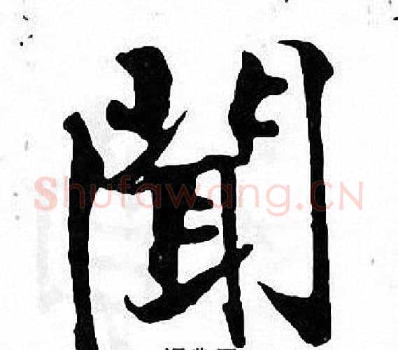 聞字张即之毛笔楷书书法写法,摘自张即之毛笔楷书书法作品