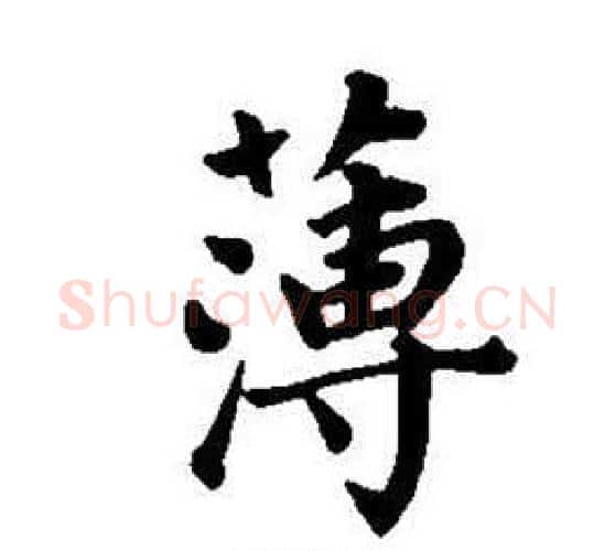 薄字董其昌毛笔楷书书法写法,摘自东方朔画像碑赞卷