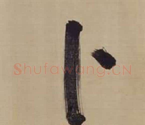 卜字董其昌毛笔楷书书法写法,摘自仿颜真卿倪宽赞传