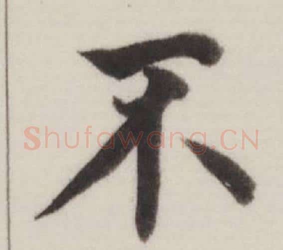 不字董其昌毛笔楷书书法写法,摘自自诰身帖