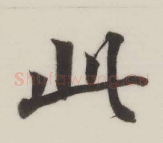 此字董其昌毛笔楷书书法写法,摘自自诰身帖