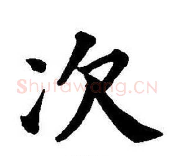 次字董其昌毛笔楷书书法写法,摘自东方朔画像碑赞卷