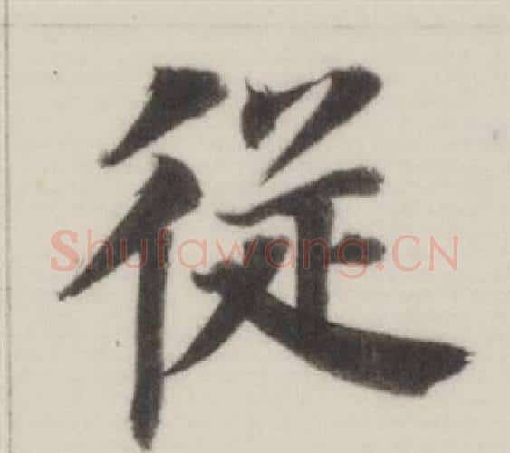 從字董其昌毛笔楷书书法写法,摘自自诰身帖