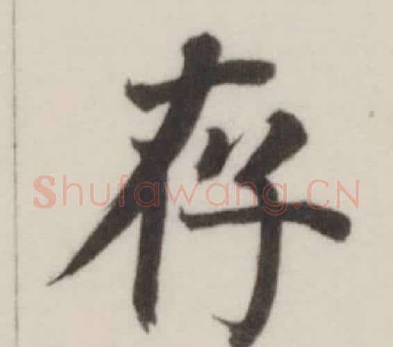 存字董其昌毛笔楷书书法写法,摘自自诰身帖