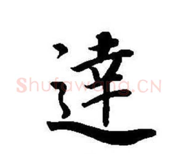 達字董其昌毛笔楷书书法写法,摘自东方朔画像碑赞卷