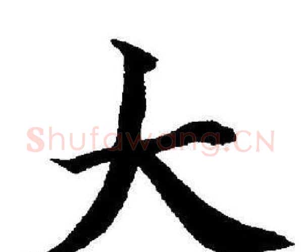 大字董其昌毛笔楷书书法写法,摘自董其昌毛笔楷书书法作品