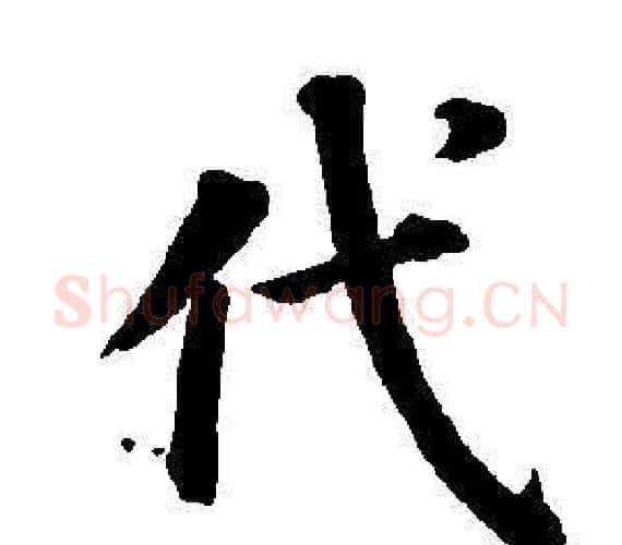 代字董其昌毛笔楷书书法写法,摘自东方朔画像碑赞卷