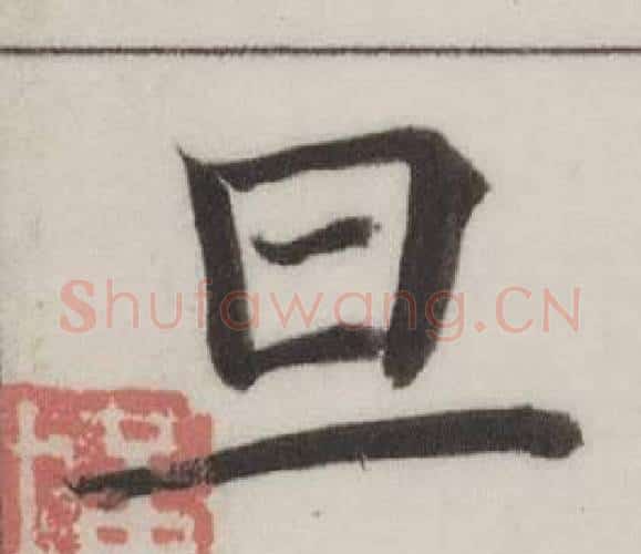 旦字董其昌毛笔楷书书法写法,摘自自诰身帖