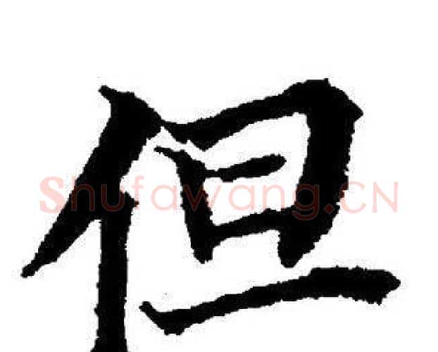但字董其昌毛笔楷书书法写法,摘自董其昌毛笔楷书书法作品