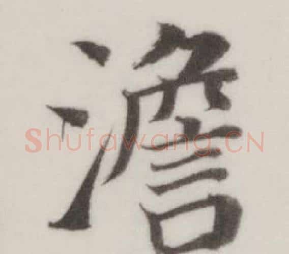 澹字董其昌毛笔楷书书法写法,摘自自诰身帖