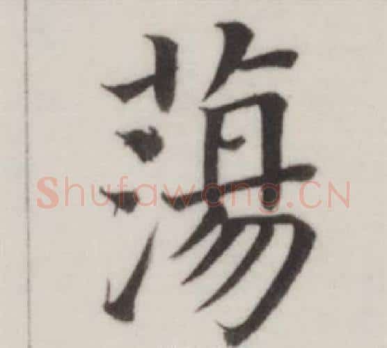 蕩字董其昌毛笔楷书书法写法,摘自自诰身帖