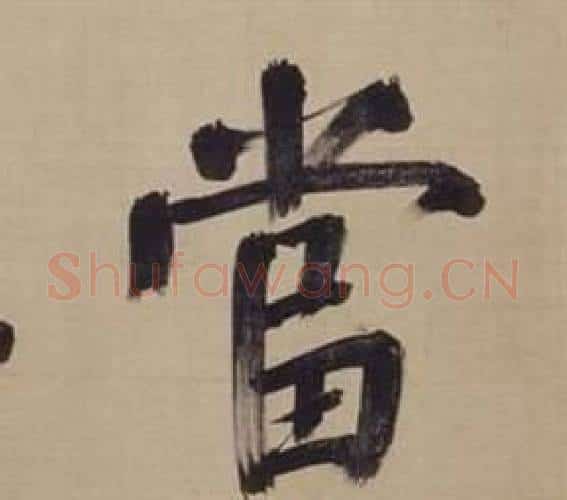 當字董其昌毛笔楷书书法写法,摘自仿颜真卿倪宽赞传