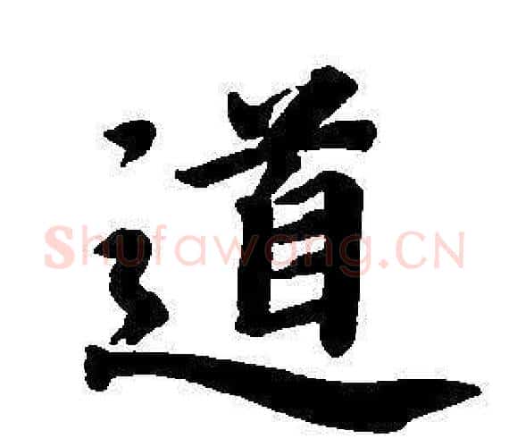道字董其昌毛笔楷书书法写法,摘自东方朔画像碑赞卷