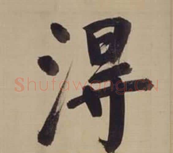 得字董其昌毛笔楷书书法写法,摘自仿颜真卿倪宽赞传