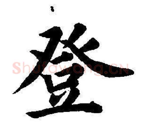 登字董其昌毛笔楷书书法写法,摘自东方朔画像碑赞卷