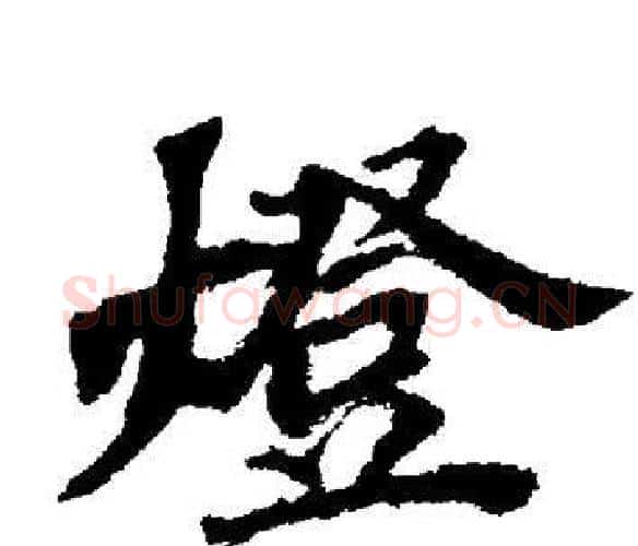 燈字董其昌毛笔楷书书法写法,摘自董其昌毛笔楷书书法作品