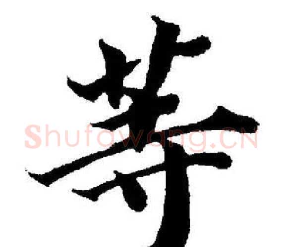 等字董其昌毛笔楷书书法写法,摘自董其昌毛笔楷书书法作品