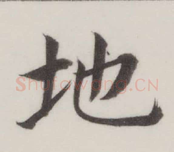 地字董其昌毛笔楷书书法写法,摘自自诰身帖