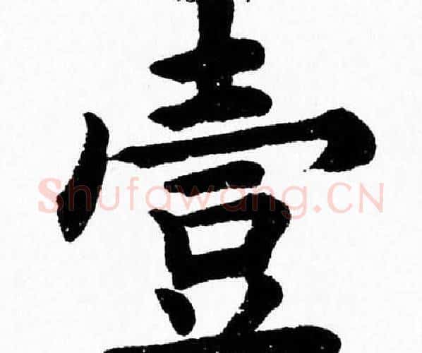壹字杨永健毛笔楷书书法写法,摘自杨永健毛笔楷书书法作品