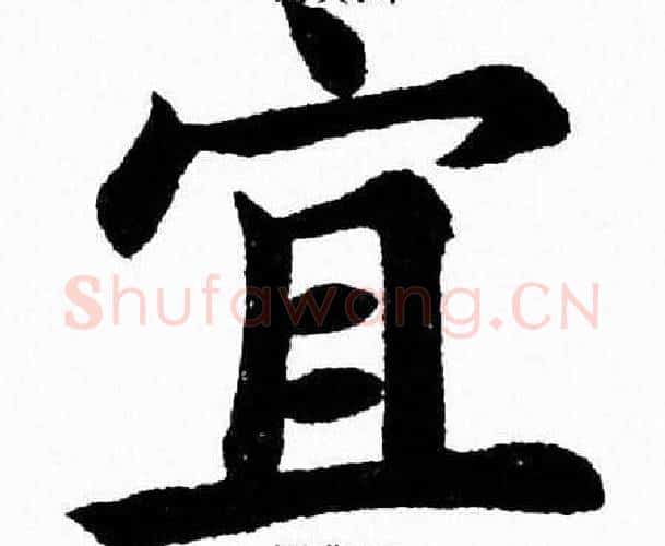 宜字杨永健毛笔楷书书法写法,摘自杨永健毛笔楷书书法作品