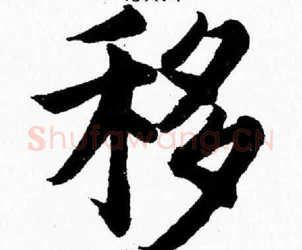 移字杨永健毛笔楷书书法写法,摘自杨永健毛笔楷书书法作品