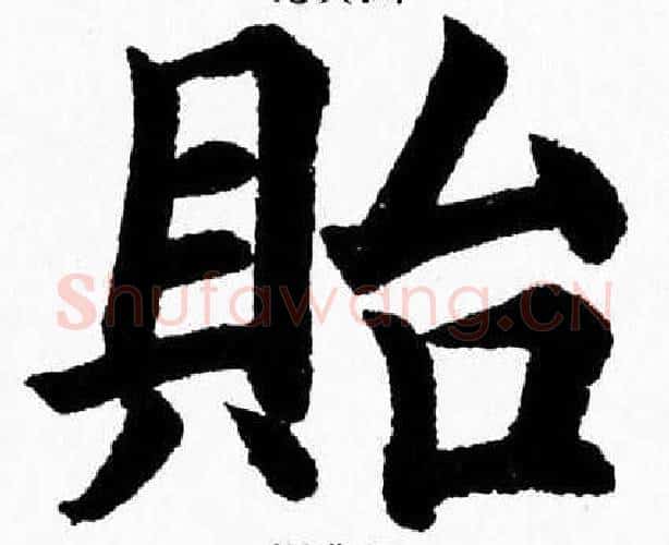 貽字杨永健毛笔楷书书法写法,摘自杨永健毛笔楷书书法作品