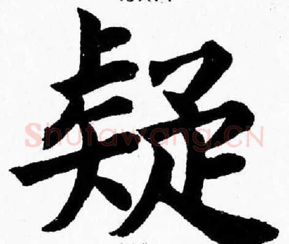 疑字杨永健毛笔楷书书法写法,摘自杨永健毛笔楷书书法作品