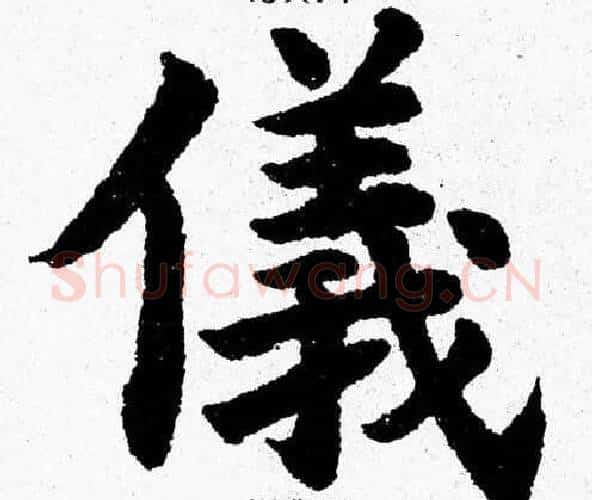 儀字杨永健毛笔楷书书法写法,摘自杨永健毛笔楷书书法作品