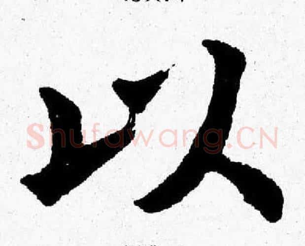 以字杨永健毛笔楷书书法写法,摘自杨永健毛笔楷书书法作品