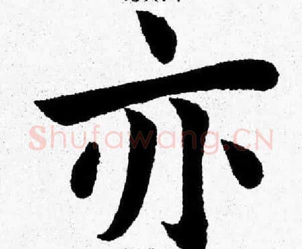 亦字杨永健毛笔楷书书法写法,摘自杨永健毛笔楷书书法作品